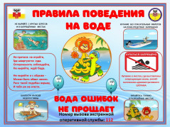 Правила поведения на воде